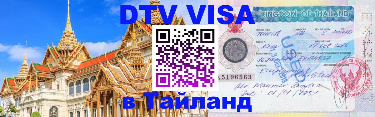 Destination Thailand Visa (DTV виза) 
