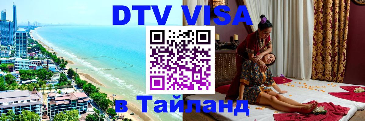 Оформить DTV визу в Тайланд Иркутск 